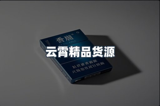 云霄精品货源