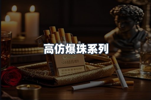高仿爆珠系列