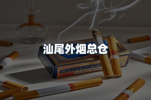汕尾外烟总仓